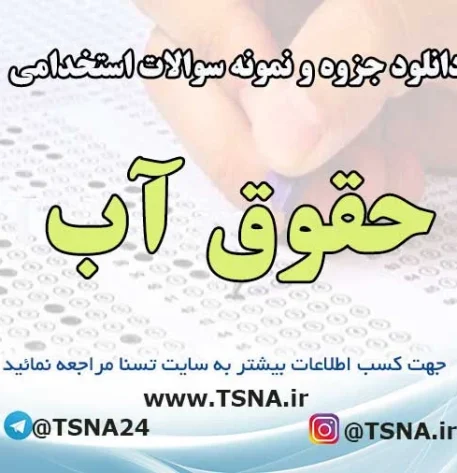 سوالات استخدامی حقوق آب