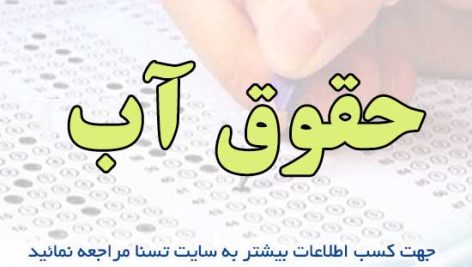 سوالات استخدامی حقوق آب