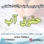 سوالات استخدامی حقوق آب