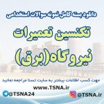 دانلود بسته کامل نمونه سوالات استخدامی تکنسین تعمیرات نیروگاه (برق)