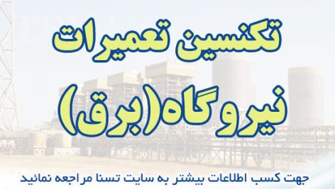 دانلود بسته کامل نمونه سوالات استخدامی تکنسین تعمیرات نیروگاه (برق)