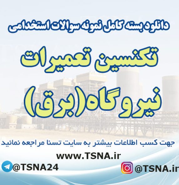 دانلود بسته کامل نمونه سوالات استخدامی تکنسین تعمیرات نیروگاه (برق)