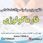 سوالات استخدامی فارماکولوژی