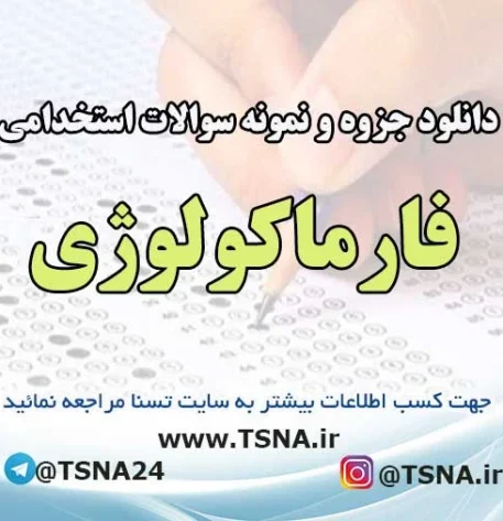 سوالات استخدامی فارماکولوژی
