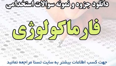 سوالات استخدامی فارماکولوژی