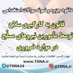 سوالات استخدامی قانون به کارگیری سلاح توسط مأمورین نیروهای مسلّح در موارد ضروری