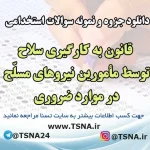 سوالات استخدامی قانون به کارگیری سلاح توسط مأمورین نیروهای مسلّح در موارد ضروری