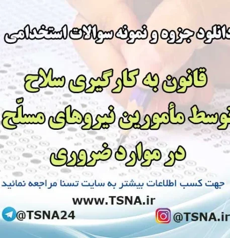 سوالات استخدامی قانون به کارگیری سلاح توسط مأمورین نیروهای مسلّح در موارد ضروری