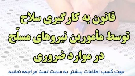 سوالات استخدامی قانون به کارگیری سلاح توسط مأمورین نیروهای مسلّح در موارد ضروری
