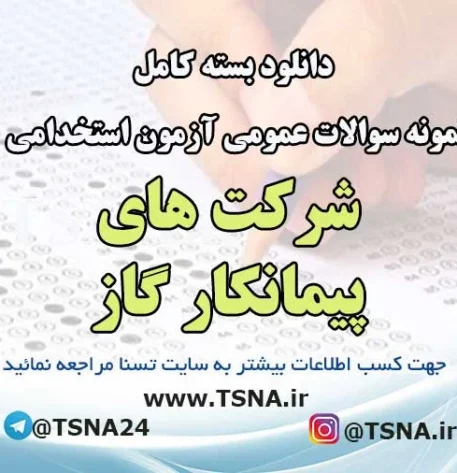 سوالات عمومی آزمون استخدامی شرکت‌های پیمانکار گاز
