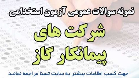سوالات عمومی آزمون استخدامی شرکت‌های پیمانکار گاز