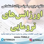 سوالات استخدامی اورژانس‌های ترومایی