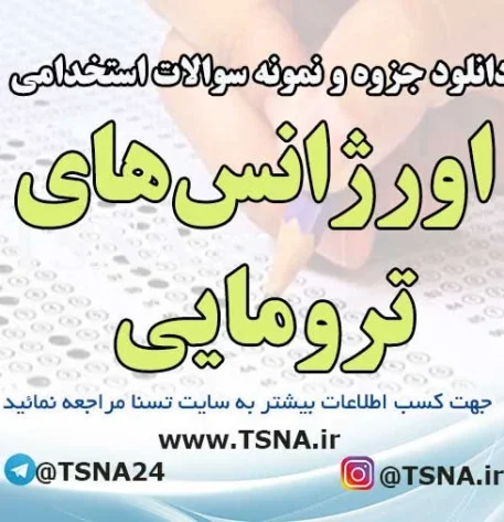 سوالات استخدامی اورژانس‌های ترومایی