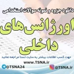 سوالات استخدامی اورژانس‌های داخلی