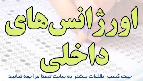 سوالات استخدامی اورژانس‌های داخلی