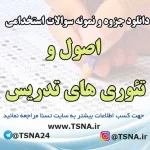 سوالات استخدامی اصول و تئوری های تدریس