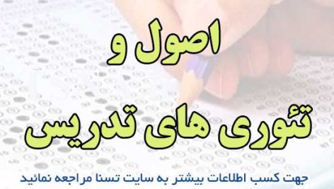 سوالات استخدامی اصول و تئوری های تدریس