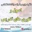 سوالات استخدامی اصول و تئوری های تدریس