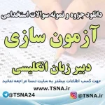 سوالات استخدامی آزمون‌سازی