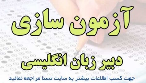سوالات استخدامی آزمون‌سازی