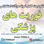 سوالات استخدامی فوریت های پزشکی