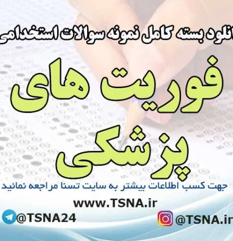 سوالات استخدامی فوریت های پزشکی