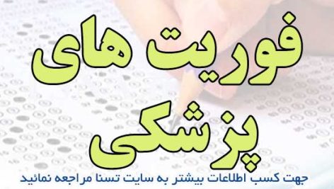سوالات استخدامی فوریت های پزشکی