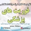 سوالات استخدامی فوریت های پزشکی