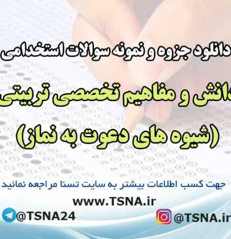 سوالات استخدامی شیوه های دعوت به نماز