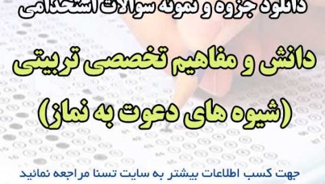 سوالات استخدامی شیوه های دعوت به نماز