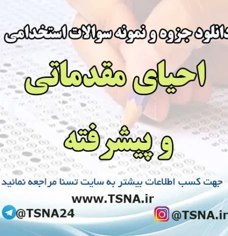 سوالات استخدامی احیای مقدماتی و پیشرفته