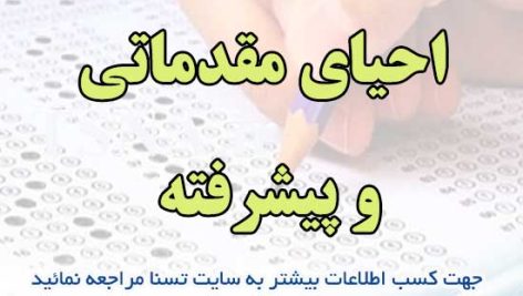 سوالات استخدامی احیای مقدماتی و پیشرفته