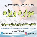 سوالات استخدامی موارد ویژه