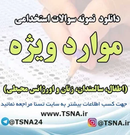 سوالات استخدامی موارد ویژه
