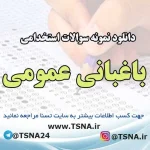 سوالات استخدامی باغبانی عمومی