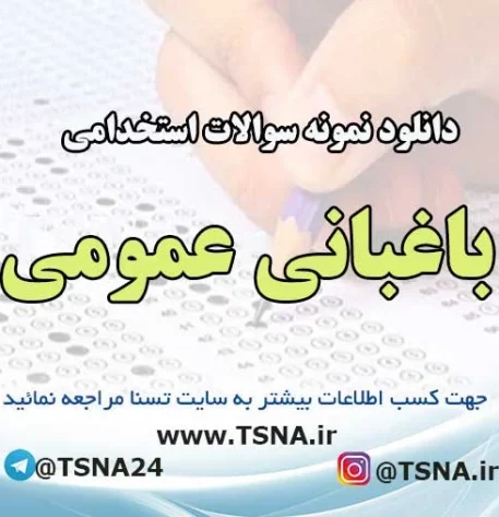 سوالات استخدامی باغبانی عمومی