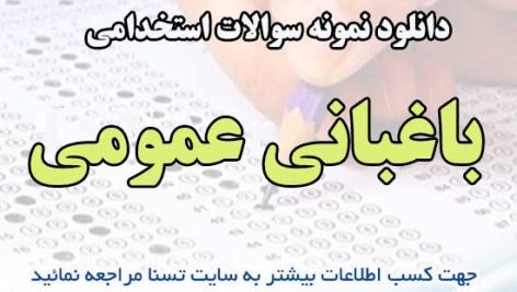 سوالات استخدامی باغبانی عمومی