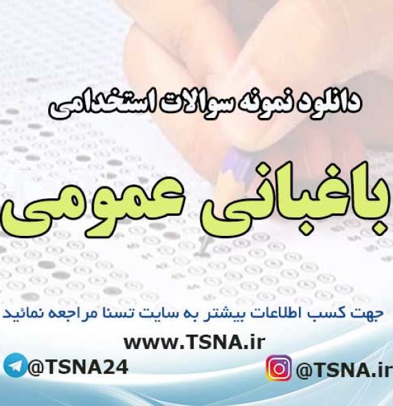سوالات استخدامی باغبانی عمومی