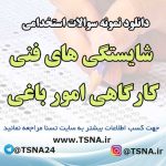 سوالات استخدامی شایستگی های فنی کارگاهی امور باغی