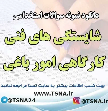 سوالات استخدامی شایستگی های فنی کارگاهی امور باغی