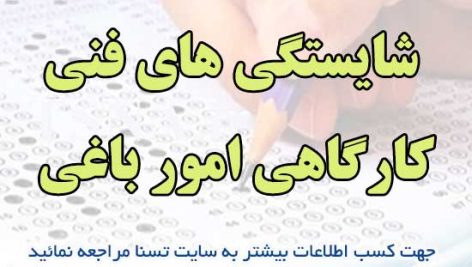 سوالات استخدامی شایستگی های فنی کارگاهی امور باغی