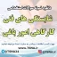 سوالات استخدامی شایستگی های فنی کارگاهی امور باغی