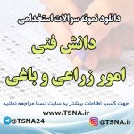 سوالات استخدامی دانش فنی امور زراعی و باغی
