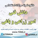 سوالات استخدامی دانش فنی امور زراعی و باغی