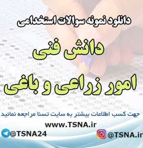 سوالات استخدامی دانش فنی امور زراعی و باغی