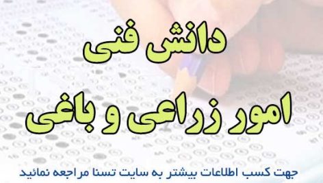 سوالات استخدامی دانش فنی امور زراعی و باغی
