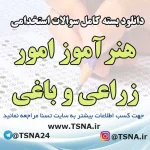 سوالات استخدامی هنرآموز امور زراعی و باغی