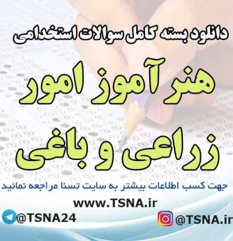 سوالات استخدامی هنرآموز امور زراعی و باغی