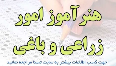 سوالات استخدامی هنرآموز امور زراعی و باغی