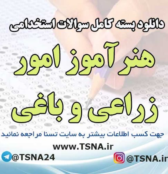 سوالات استخدامی هنرآموز امور زراعی و باغی